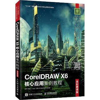 CorelDRAW X6核心应用案例教程 全彩慕课版