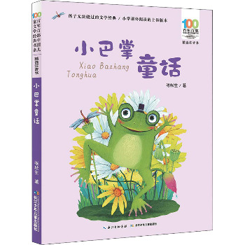 百年百部中国儿童文学经典书系:精选注音书•小巴掌童话