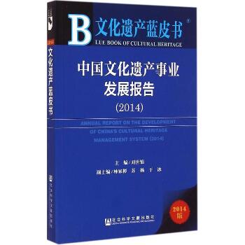中国文化遗产事业发展报告.2014（2014版）