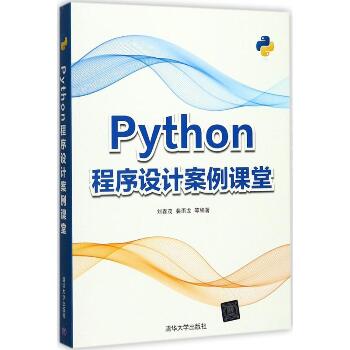 Python程序设计案例课堂