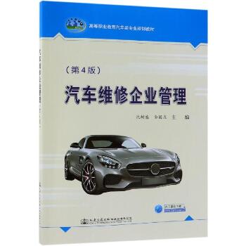 汽车维修企业管理(第4版)/人民交通出版社股份有限公司