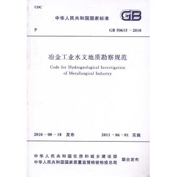 冶金工业水文地质勘察规范 GB50615-2010