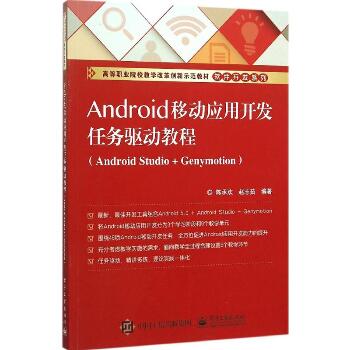 Android移动应用开发任务驱动教程：Android Studio + Genymotion