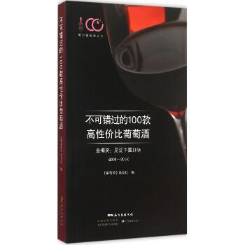 不可错过的100款高性价比葡萄酒：金樽奖:见证中国口味(2009-2014)