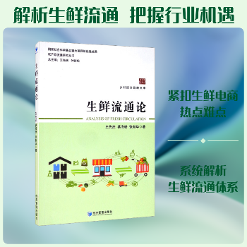 生鲜流通论-王先庆,蔡海珊,张新华 著-综合-文轩网