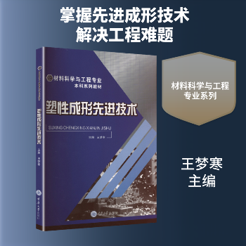 塑性成形先进技术-王梦寒 主编 编-理科教材-文轩网