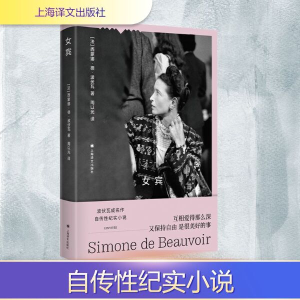 女宾-(法)西蒙娜·德·波伏瓦 著 周以光 译-外国文学-文轩网